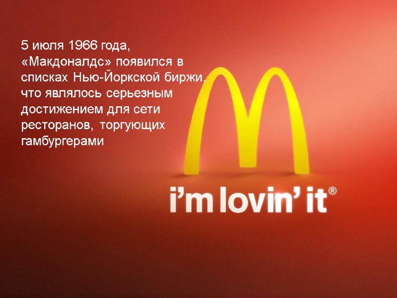 5 июля 1966 года, «Макдоналдс» появился в списках Нью-Йоркской биржи, что являлось серьезным достижением